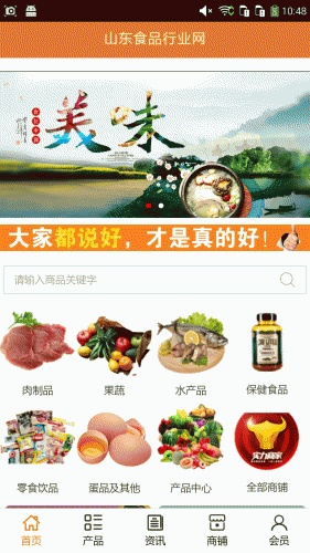 山东食品行业网软件截图1