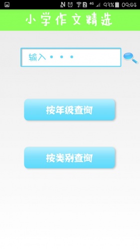 小学作文精选软件截图1