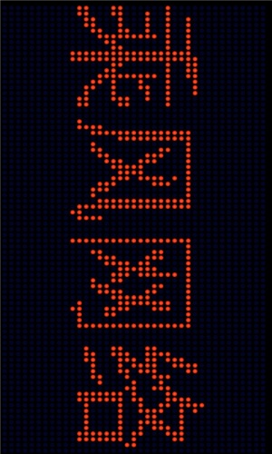 文字LED屏软件截图1