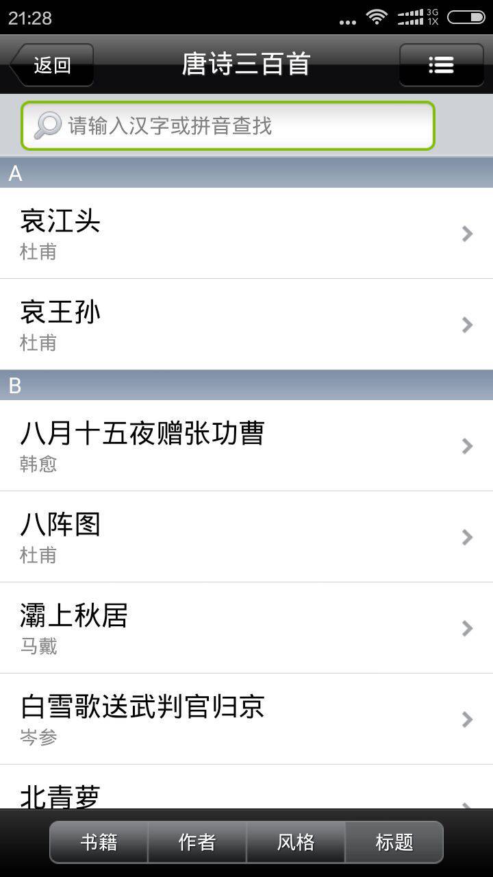 唐诗三百首大全软件截图1