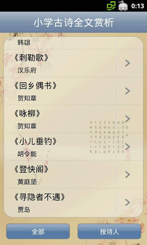 小学古诗全文赏析软件截图1