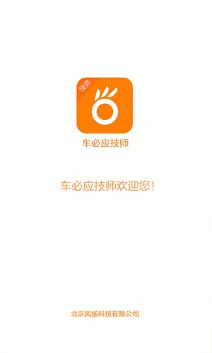 车必应技师软件截图1