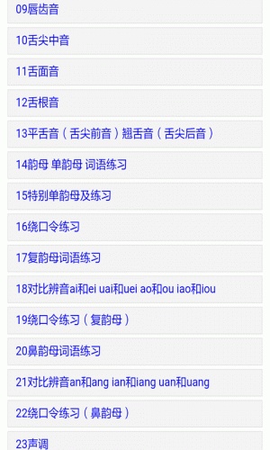 标准普通话发音软件截图1