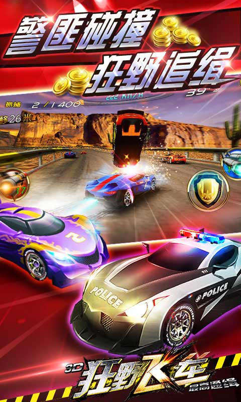 3d狂野飞车最高通缉