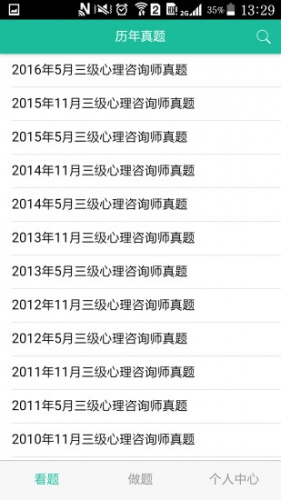 心理咨询师三级题库软件截图1