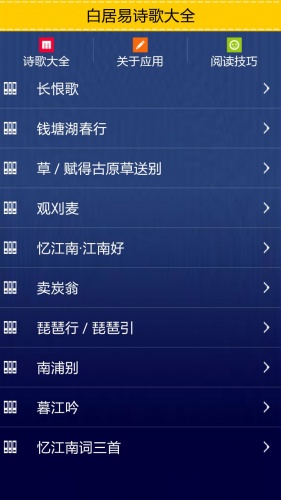 白居易诗歌大全软件截图1