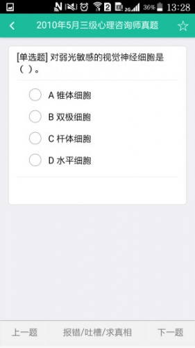 心理咨询师三级题库软件截图1