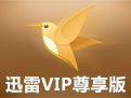 迅雷vip尊享版（v2.3.3.1）