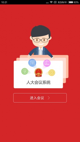 人大会议系统软件截图1