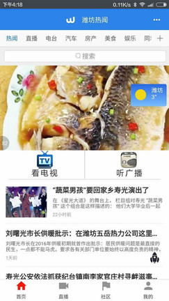潍坊热闻软件截图1