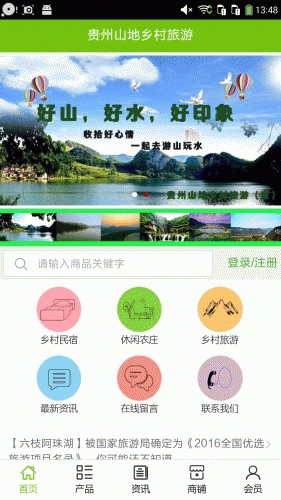 贵州山地乡村旅游软件截图1