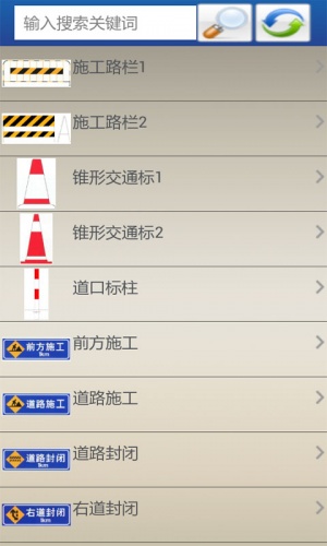 交通标志图片大全软件截图1