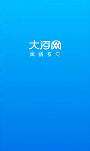 大河舆情软件截图1