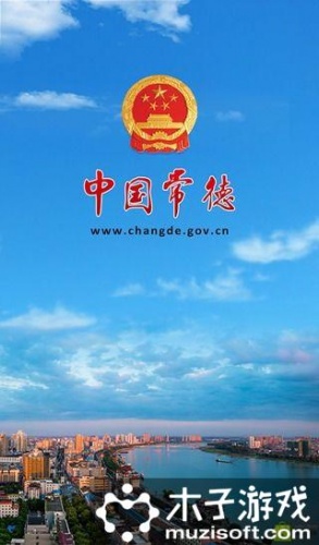 中国常德软件截图1