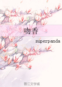 吻香(superpanda)软件截图1