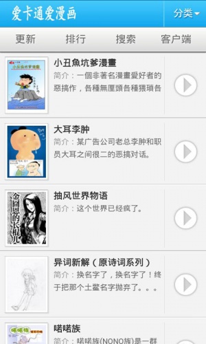 爱卡通爱漫画软件截图1