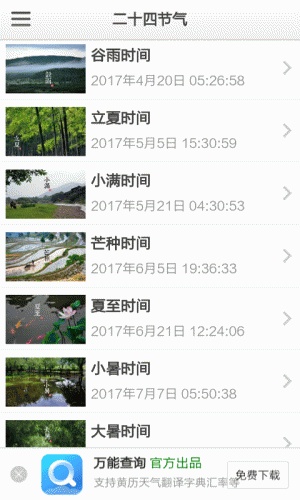 中国节气软件截图1