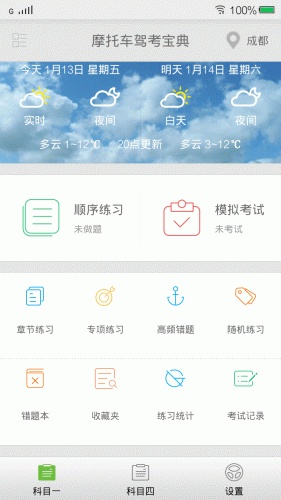 摩托车驾考驾照宝典软件截图1