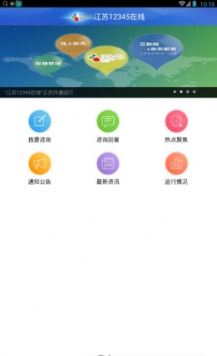 江苏12345在线软件截图1