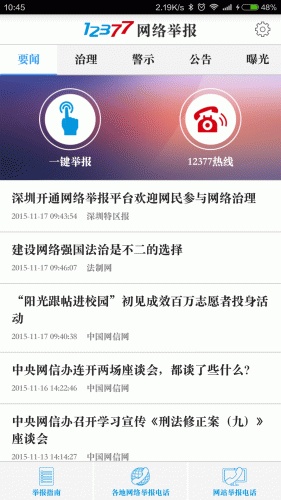 网络举报软件截图1