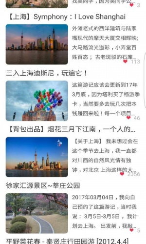 游记上海软件截图1