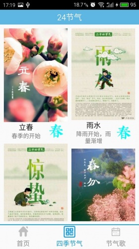 四季时节软件截图1