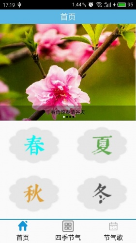 四季时节软件截图1