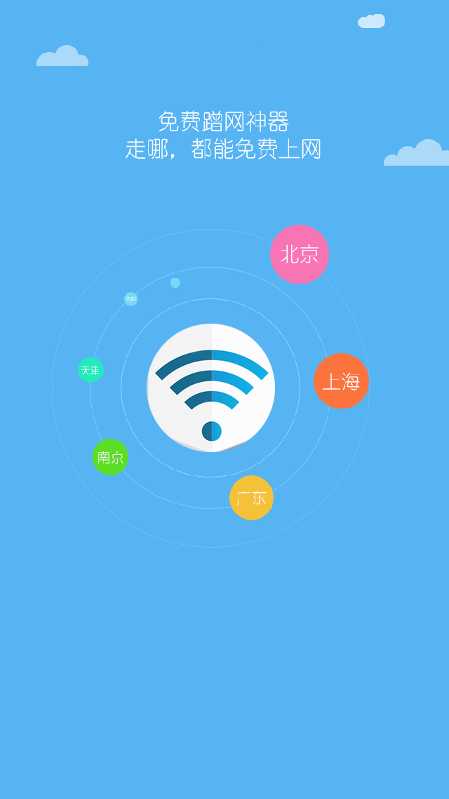 WiFi万能钥匙软件截图1