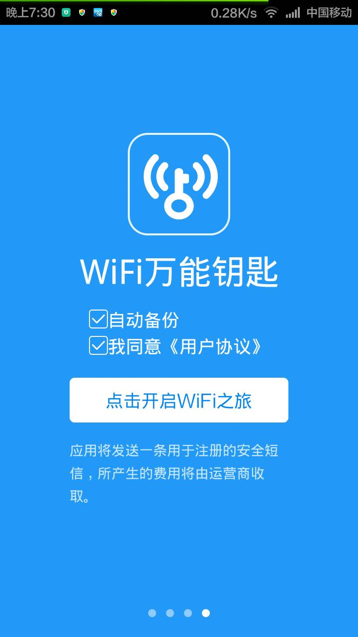 WiFi万能钥匙软件截图1