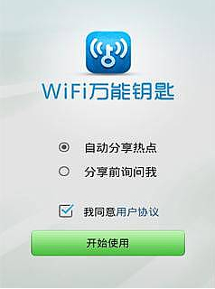 WiFi万能钥匙软件截图1