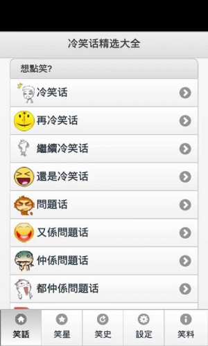 冷笑话精选大全软件截图1