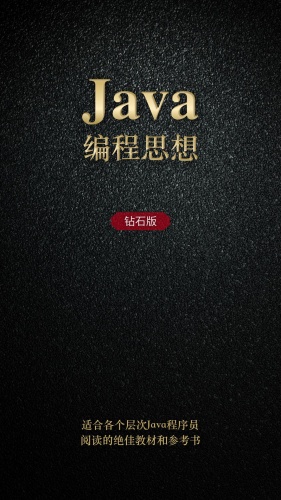 Java编程思想(中文版)软件截图1