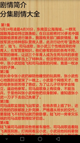 热血尖兵电视剧透软件截图1