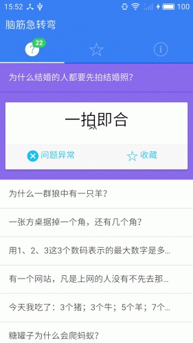 脑筋急转弯锻炼软件截图1