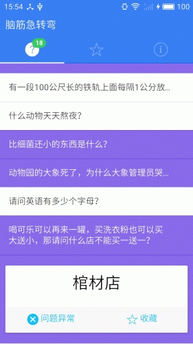 脑筋急转弯锻炼软件截图1