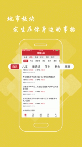 鹰潭头条软件截图1