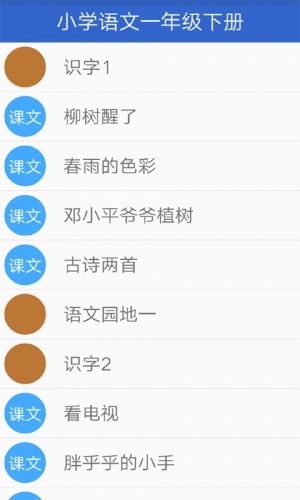 小学一年级语文下软件截图1