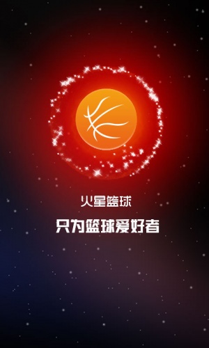 火星篮球软件截图1