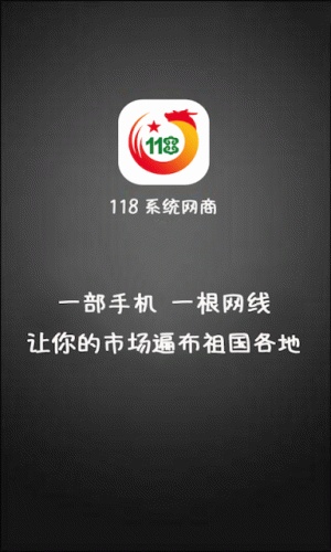 118系统网商软件截图3