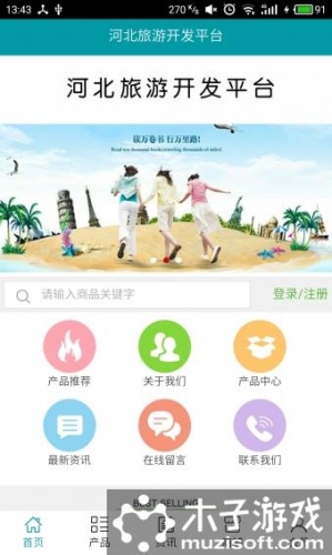 河北旅游开发平台软件截图1