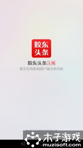 胶东头条软件截图1