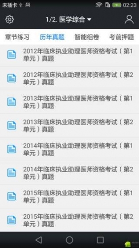 临床执业助理医师题库软件截图1