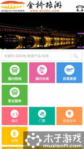 金桥旅游软件截图1