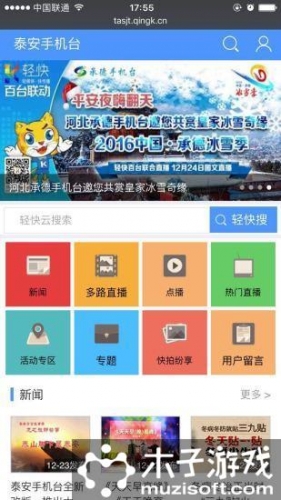 泰安手机台软件截图1