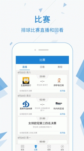 直播帝排球软件截图1