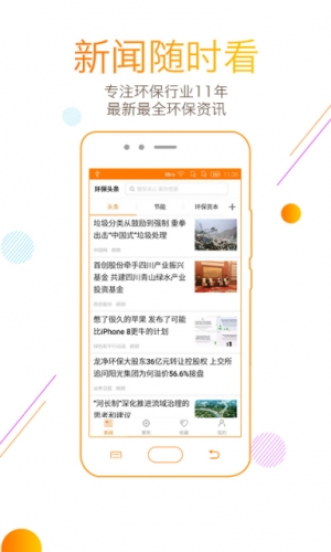 环保头条软件截图1