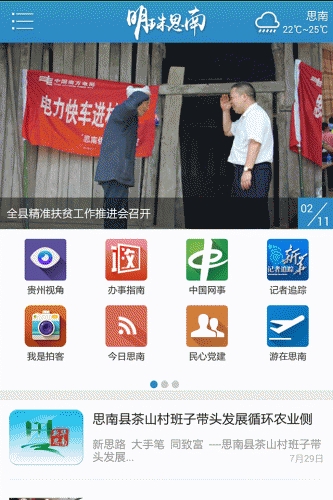 明珠思南软件截图1