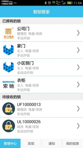 智锁管家软件截图1