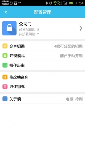 智锁管家软件截图1