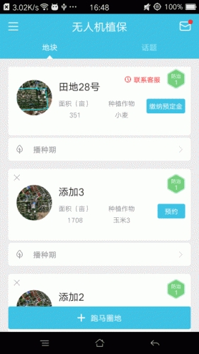 农场帮无人机植保软件截图1